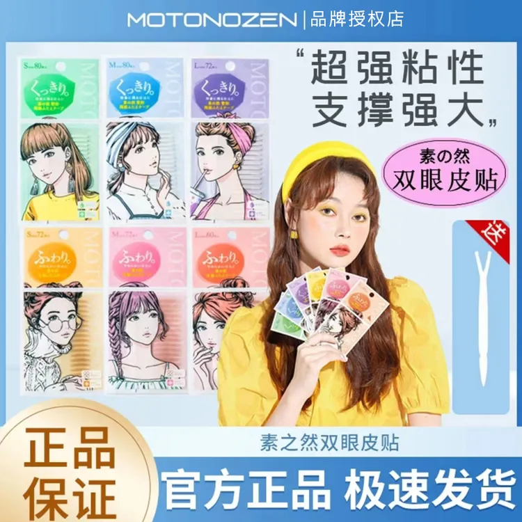 日本MOTONOZEN素之然双眼皮贴自然隐形无痕单双面美目贴持久透明