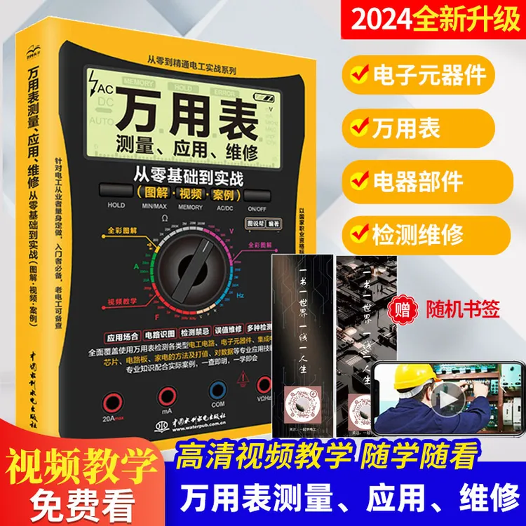 【2024正品升级版】万用表测量维修大全维（图解+视频+案例）电工必备
