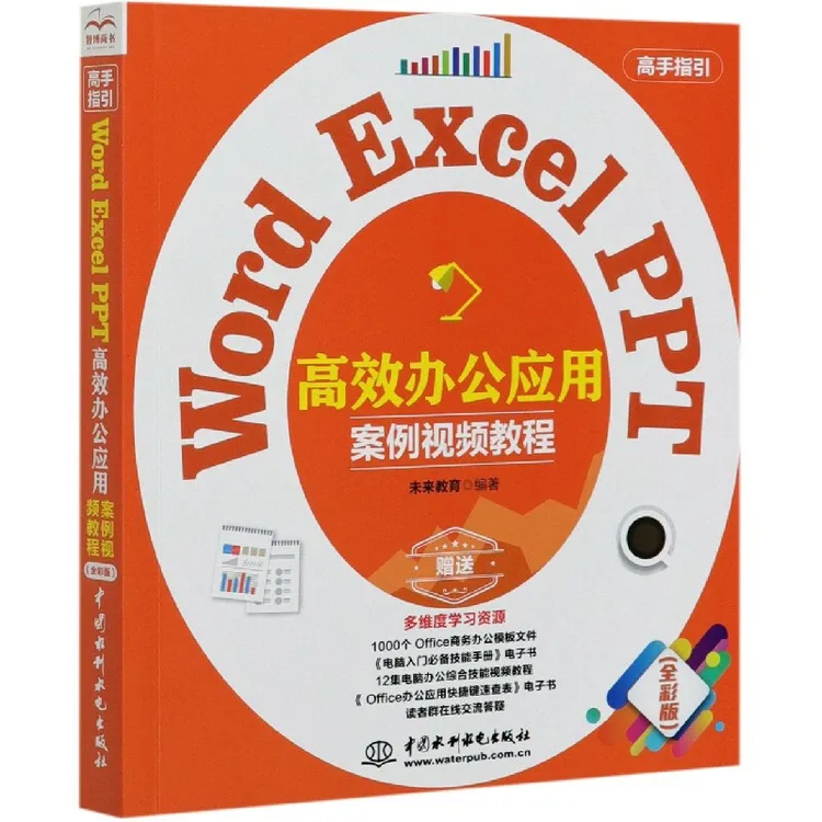 【水利水电社】Word Excel PPT高效办公应用 案例视频教程(全彩版)