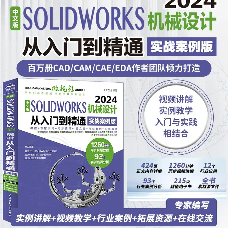 SOLIDWORKS 2024机械设计从入门到精通（实战案例视频讲解）