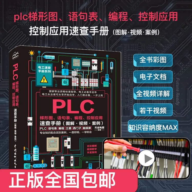 PLC编程从零基础到实战:图解·视频·案例电工入门精通原理电工必备