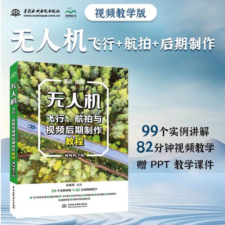 无人机飞行、航拍与视频后期制作教程:视频教学坂