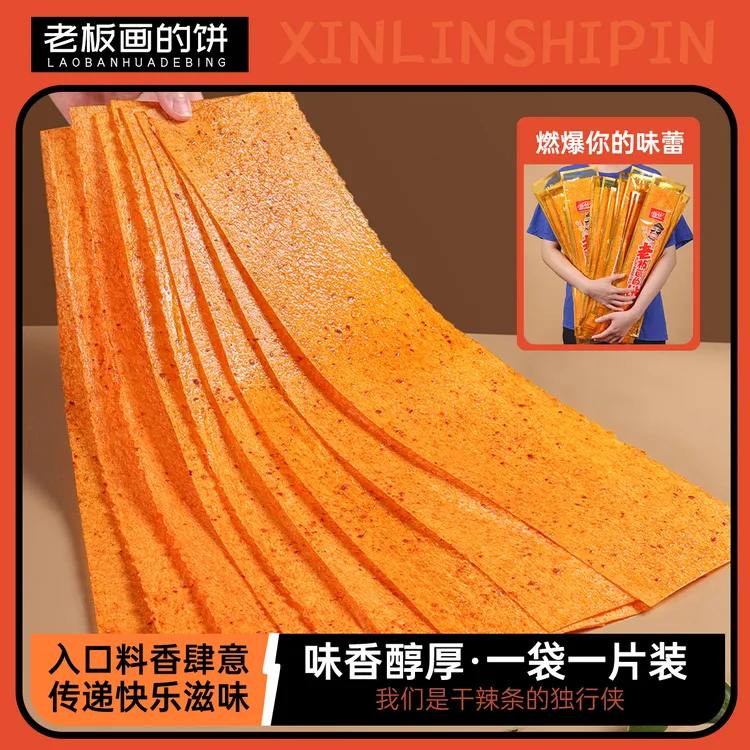 【老板画的饼】新林老板画的饼零食很忙爆款湖南美味童年香辣大辣片