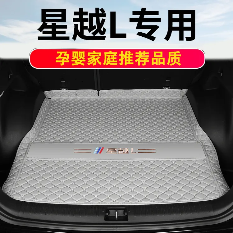 星越L专用汽车全包围固定后备箱垫雷神混动装饰2021-2025年尾箱垫