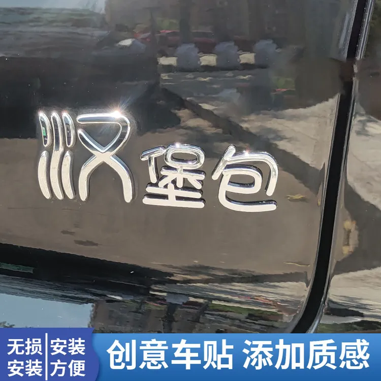 比亚迪汉网红创意3d立体汽车尾标字标车贴汉堡包男子汉新款个性