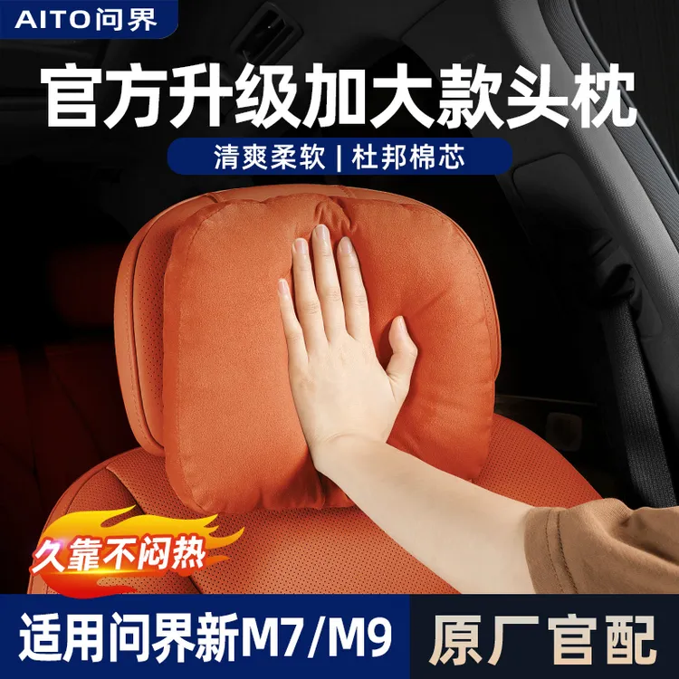 适用2025款新问界M9M8M7M5专用头枕靠枕护颈枕垫车内饰M8配件