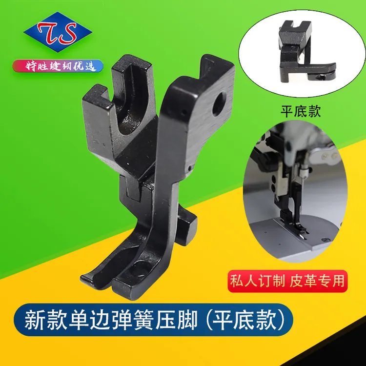 同步机新款单边弹簧压脚（平底款）同步车爬坡过坎皮革面料专用压脚