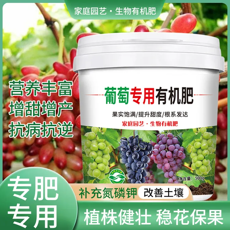 葡萄专用有机肥营养丰富增甜增产抗病抗逆不烧根营养缓释肥冲施肥