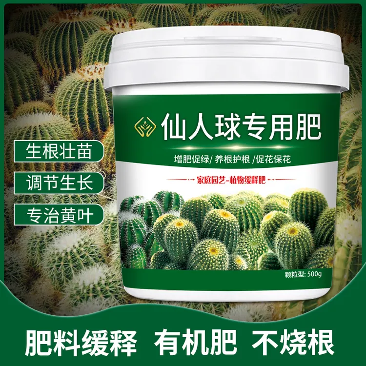 【仙人球专用肥】肥效持久缓释防干瘪发软腐烂不烧根营养颗粒肥料