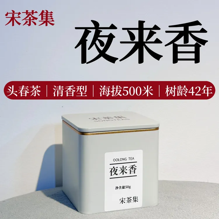 [宋茶集]夜来香凤凰单丛茶老枞头春清香型口味乌龙茶正宗潮州特产