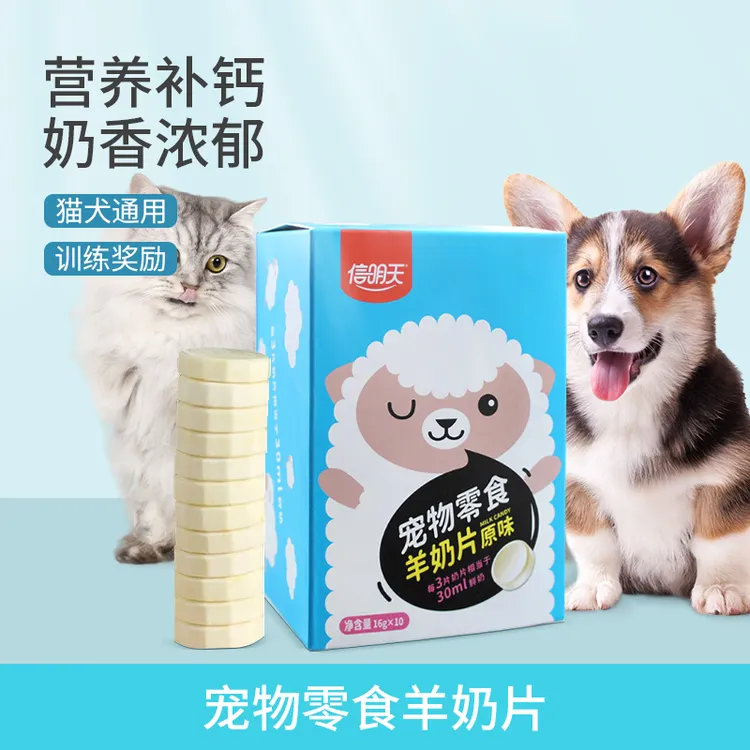 宠物羊奶钙片养宠装备猫犬通用羊奶片营养健壮补钙适口好羊奶制品