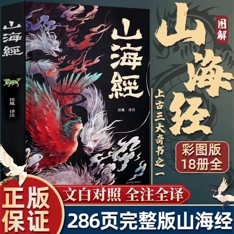 山海经原著正版全本全集18卷无删减彩绘版图解白话文注解