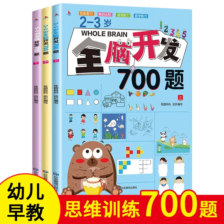 全脑开发700题 2-7岁儿童智力开发思维训练早教益智书