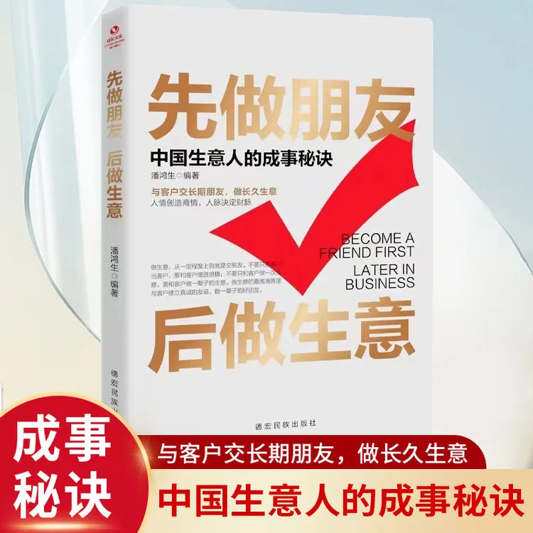 先做朋友后做生意  中国生意人的成事秘诀销售口才沟通技巧类书籍