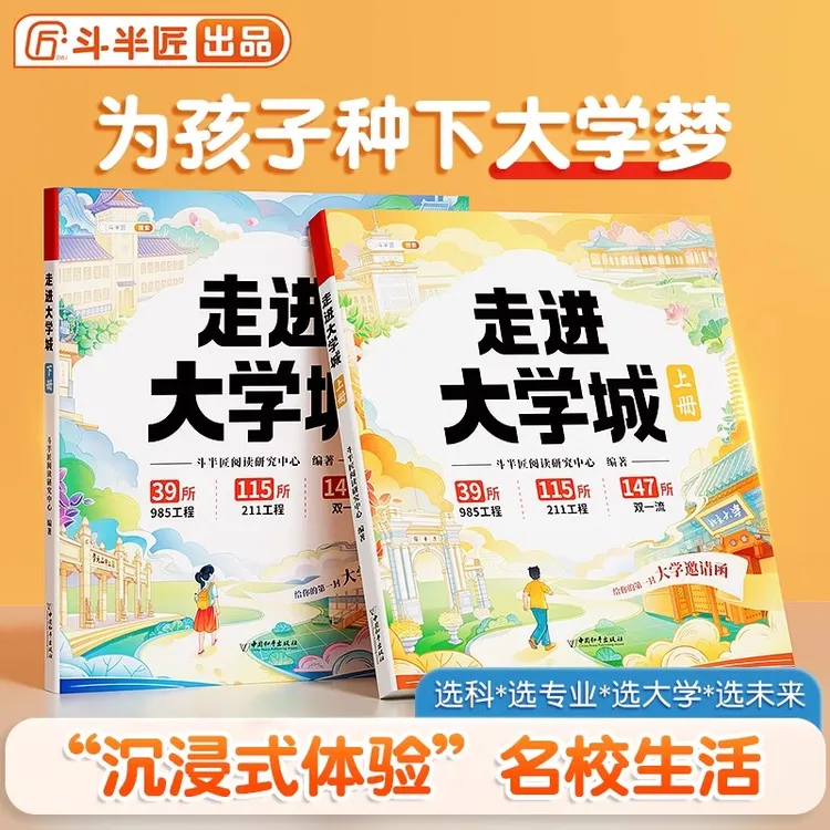 走进大学城 成为学霸从大学选起高考志愿填报指南百所名校图册
