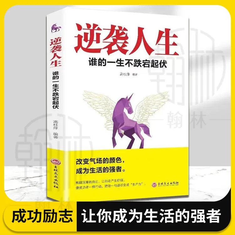 逆袭人生 谁的一生不跌者起伏 改变气场的颜色 成为生活的强者