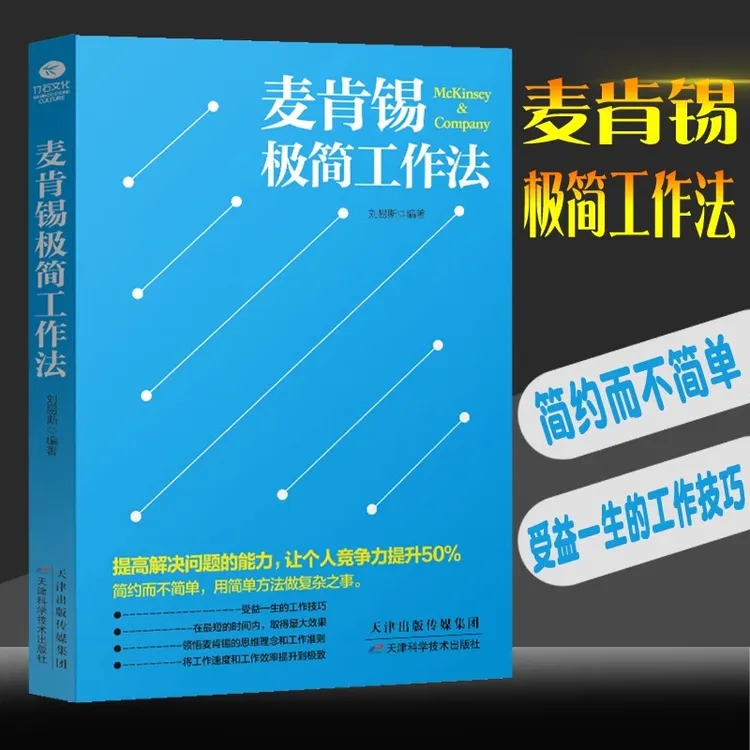 麦肯锡极简工作法提高解决问题的能力提升工作效率职场提升畅销书