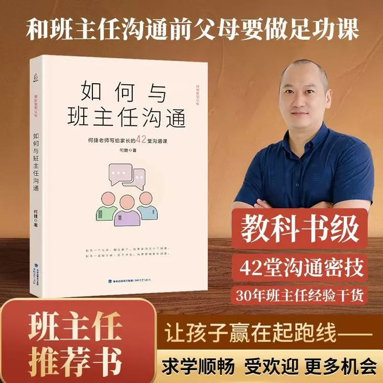 如何与班主任沟通 何捷老师写给家长的42堂沟通课育儿书籍