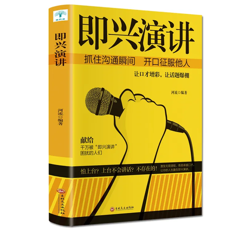 即兴演讲 抓住沟通瞬间开口表达 别输在不会表达上