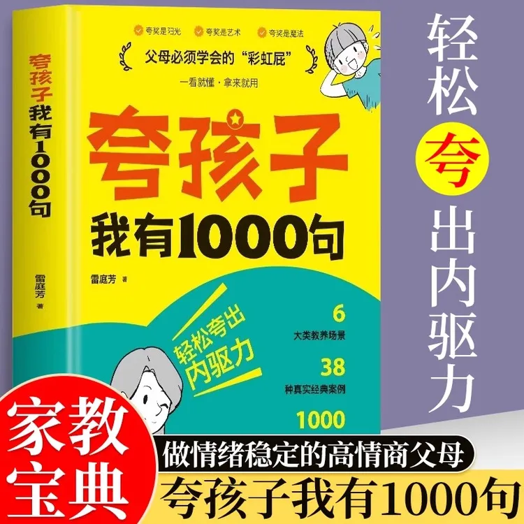夸孩子我有1000句 父母必须学会的彩虹屁 如何正面管教家庭教育书