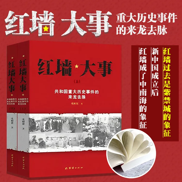 红墙大事 共和国重大历史事件的来龙去脉历史书籍上下两册