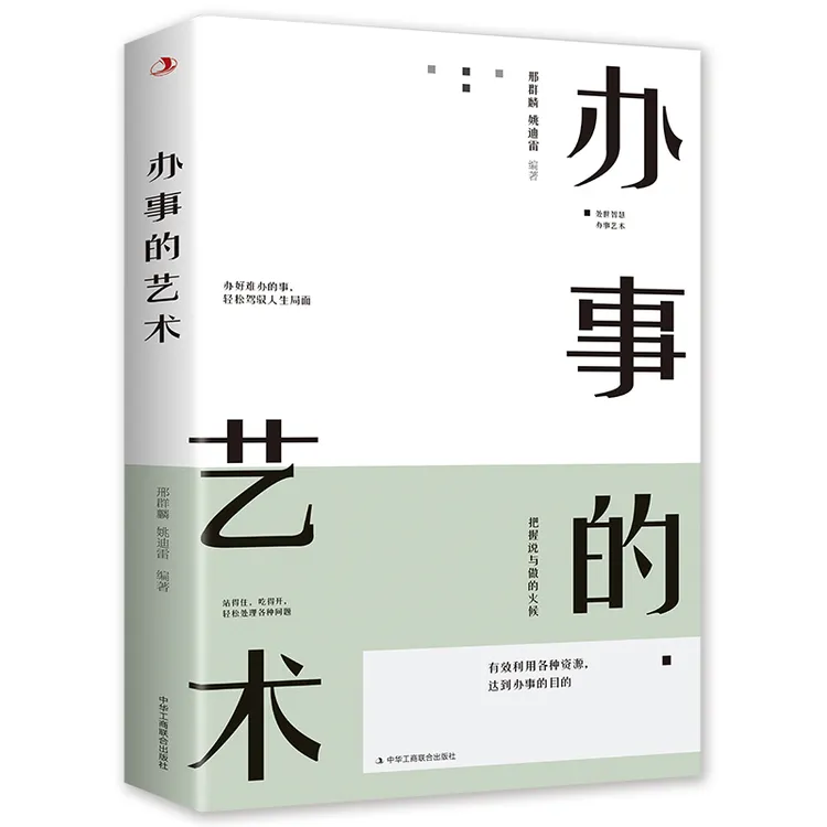 办事的艺术 会说话会办事会做人 为人处世成功学书
