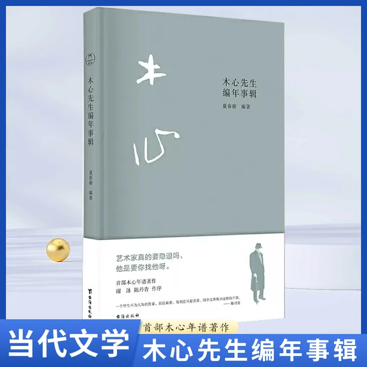 木心先生编年事辑当代著名画家作家诗人木心 首部年谱夏春锦编著