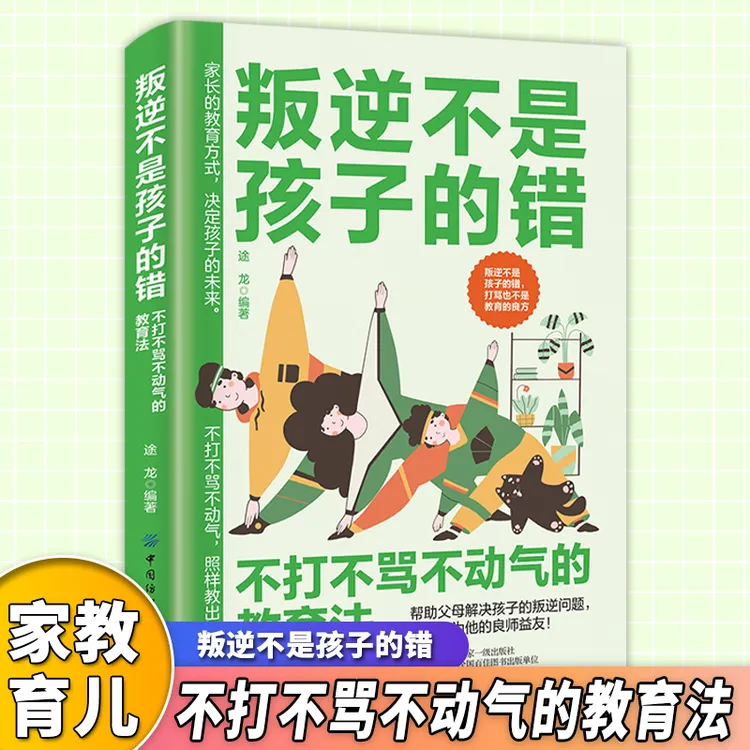 叛逆不是孩子的错不打不骂不动气的教育法让你成为孩子的良师益友