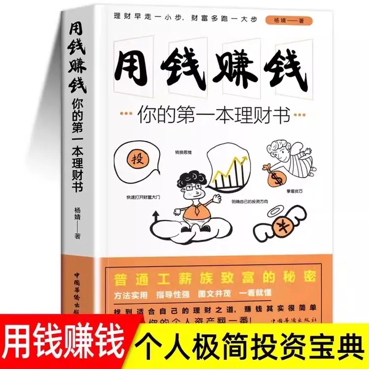 翰林 用钱赚钱 实现财富自由 投资理财自学书 理财意识致富职场