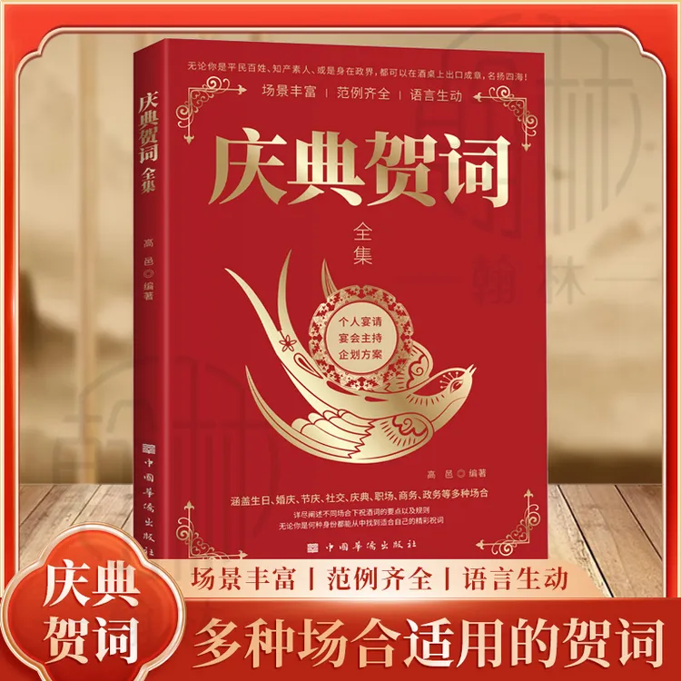 庆典贺词全集 多种场合适用的贺词场景丰富范例齐全语言生动