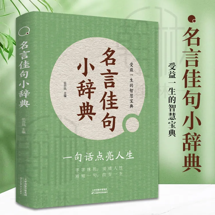 【官方正版认证】名言佳句小辞典一句话点亮人生受益一生的智慧宝典