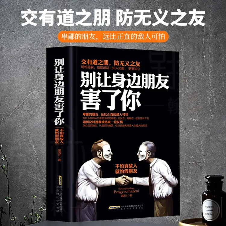 别让身边朋友害了你不怕真敌人就怕假朋友人际关系交往心理学