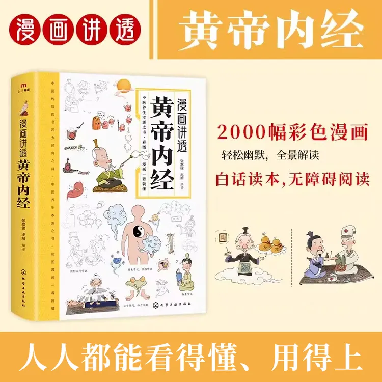 漫画讲透黄帝内经 彩图一看就懂营养健康调养之书