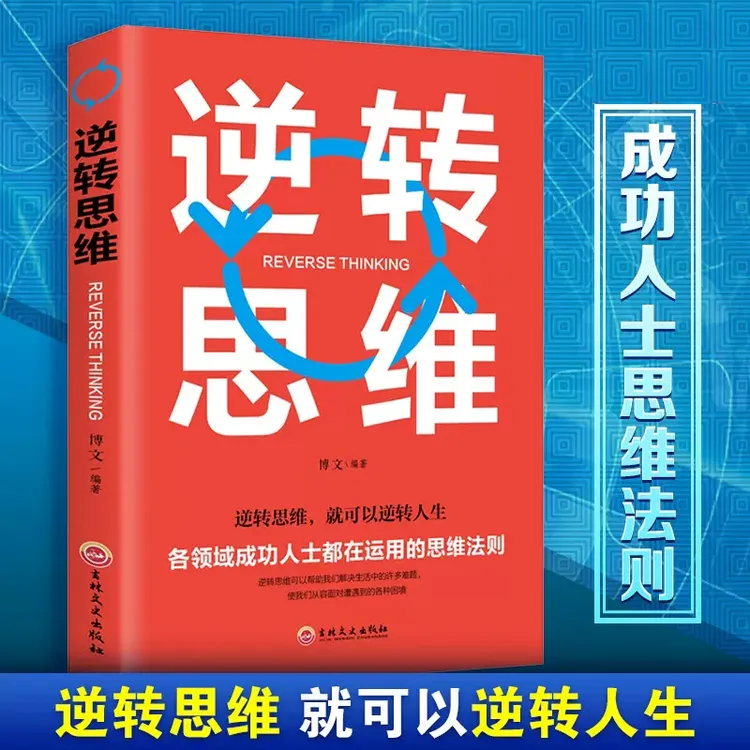 逆转思维 思维训练成功哲学的思维法则成功励志书