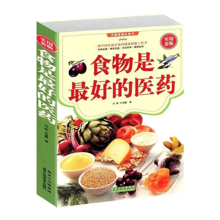食物是zui好的医药介绍食物防病治病的百科全书家庭必备工具书