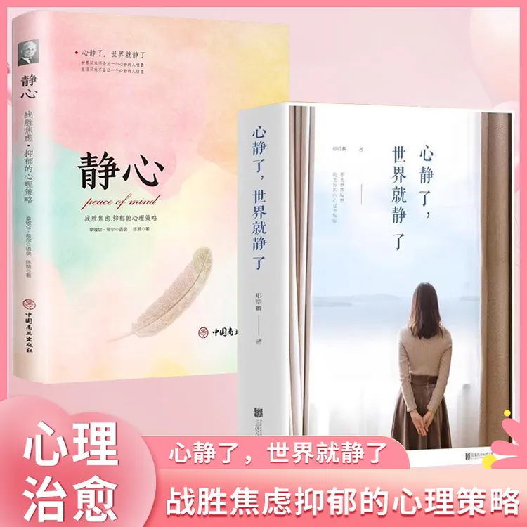 心静了世界就静了 静心 战胜焦虑的心理策略