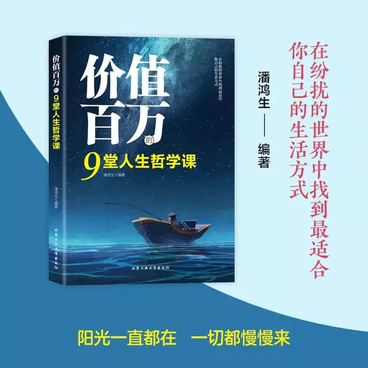 价值百万的9堂人生哲学课 人生智慧觉悟课成功励志人生哲学