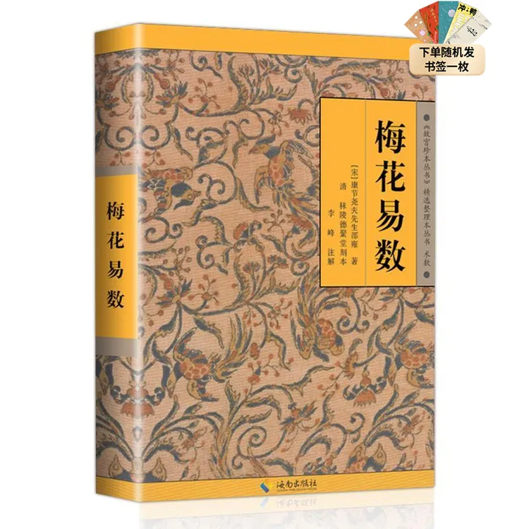 翰林 梅花易数 中国国学哲学经典 八卦易经入门书籍