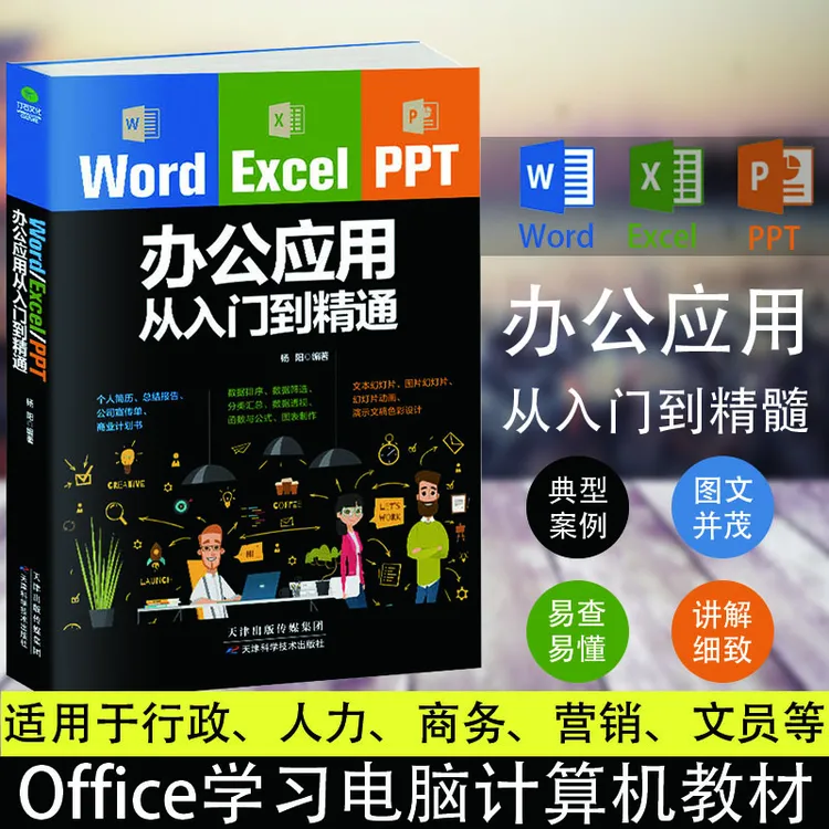 Word Excel PPT办公应用从入门到精通 零基础学拼音五笔打字