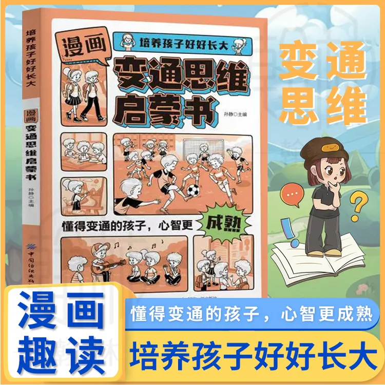 漫画变通思维启蒙书 让孩子心智更成熟 变通思维实用指南