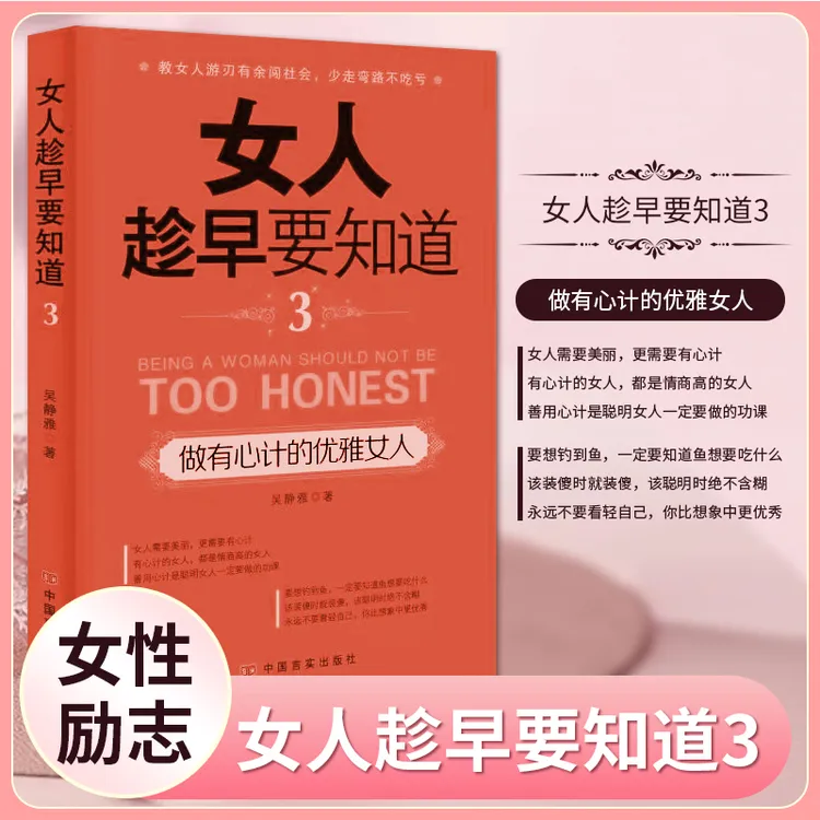 女人趁早要知道女人一定要懂的人情世故女性励志书