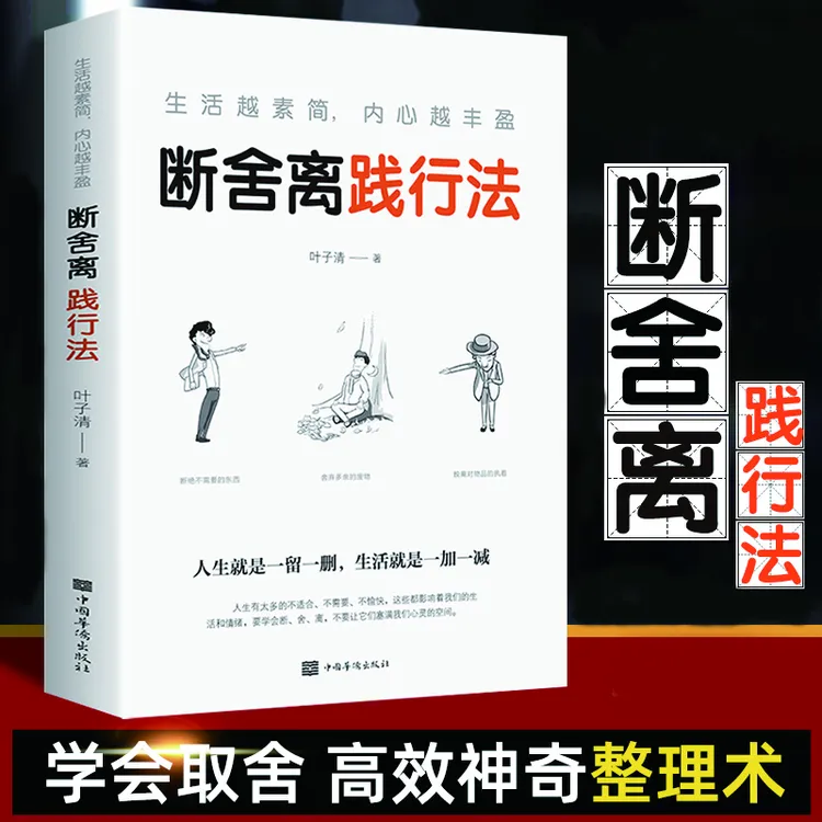 断舍离践行法心灵修养青春文学成功人生哲学励志书