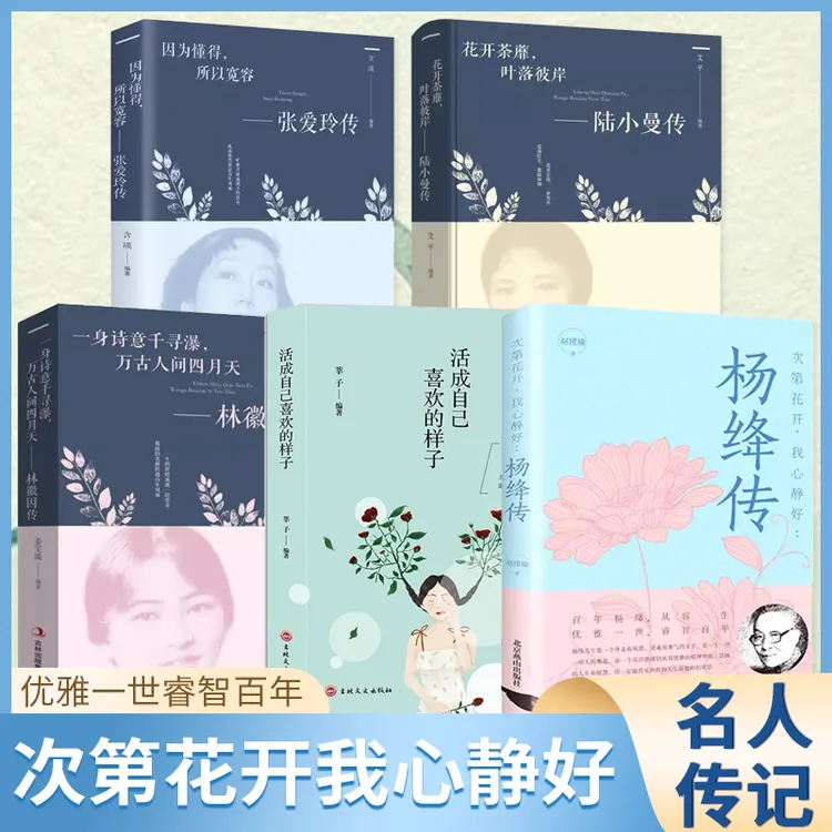 杨绛传 次第花开 我心静好永不褪色的优雅从容女子人物传记