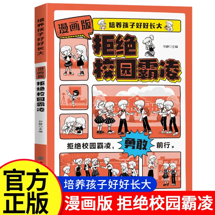 漫画版拒绝校园霸凌 儿童反霸凌意识书男孩女孩你要学会保护自己