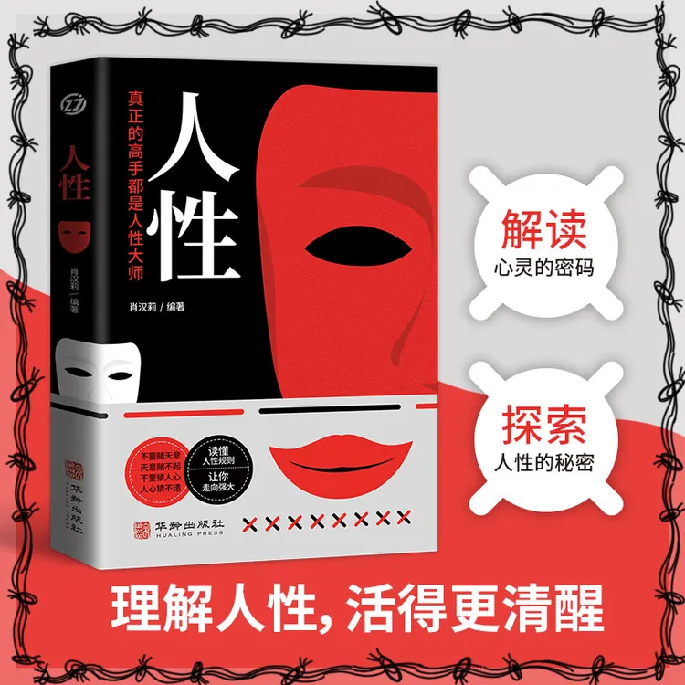 人性 直面人性的真相 洞悉人心的隐秘 一眼洞穿人性轻松控人心