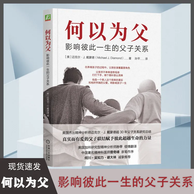 何以为父 影响彼此一生的父子关系 迈克尔·J.戴蒙德 精神医师