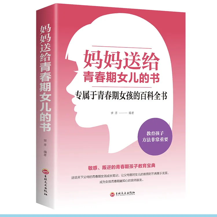 妈妈送给青春期儿女的书女孩青春期生理心理育儿书