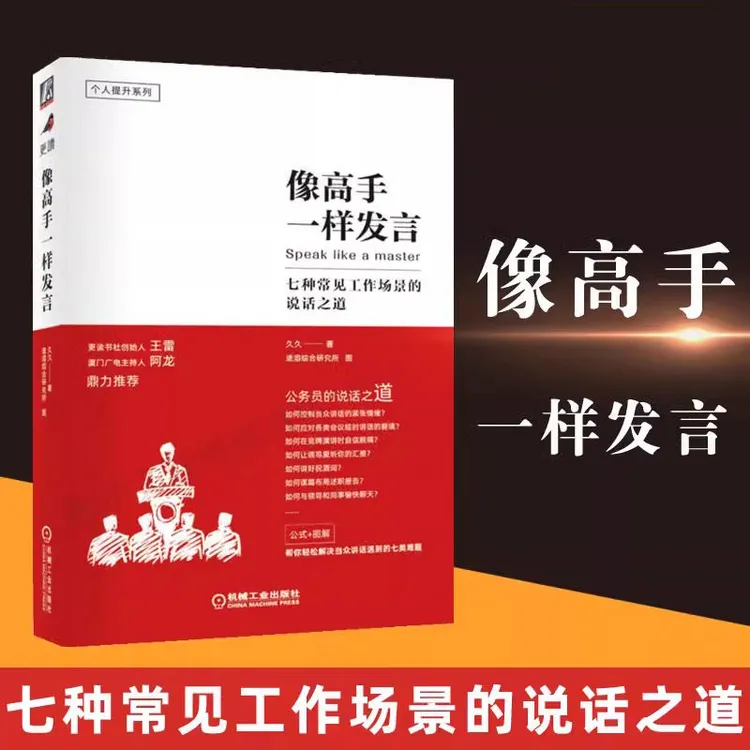 像高手一样发言:七种常见工作场景的说话之道 帮你轻松解决难题