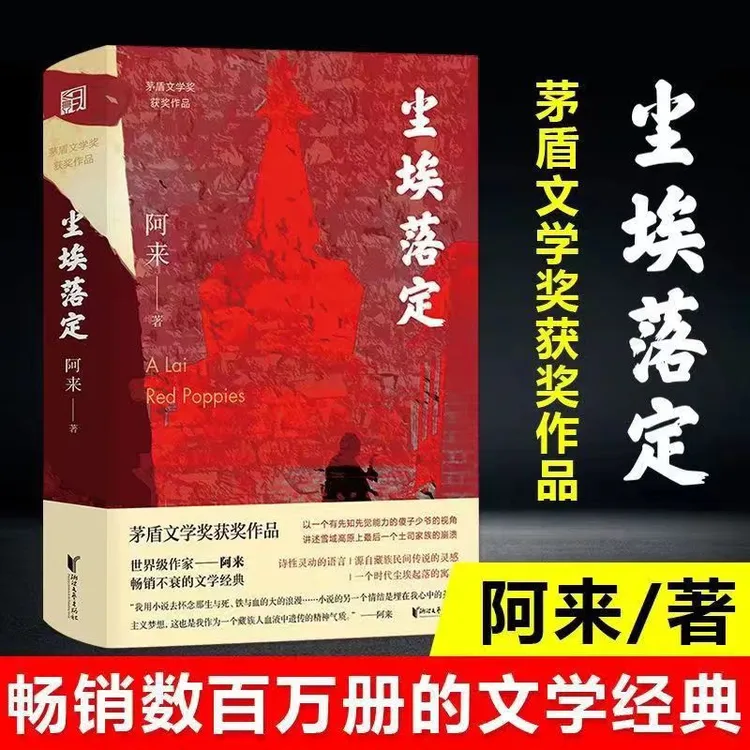 尘埃落定 茅盾文学奖获奖作品 作家阿来畅销不衰的文学经典