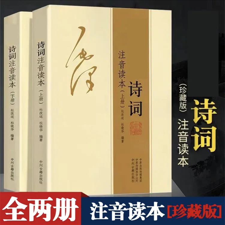 毛泽东诗词全集注音读本上下册 诗词集珍藏鉴赏注释 翰林